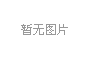平谷