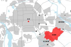 北京市通州區臺湖鎮鎮區控制性詳細規劃